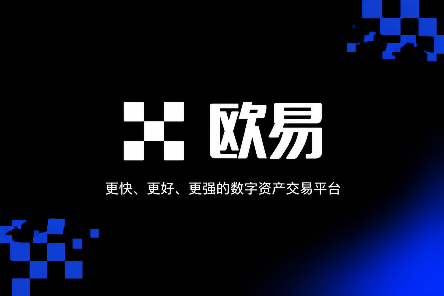 欧交易所平台app交易应用